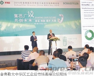 強化卓越品質(zhì) 服務傳遞價值——舍弗勒舉辦“集思廣議,共創(chuàng)未來”2015大中華區(qū)工業(yè)后市場高峰論壇