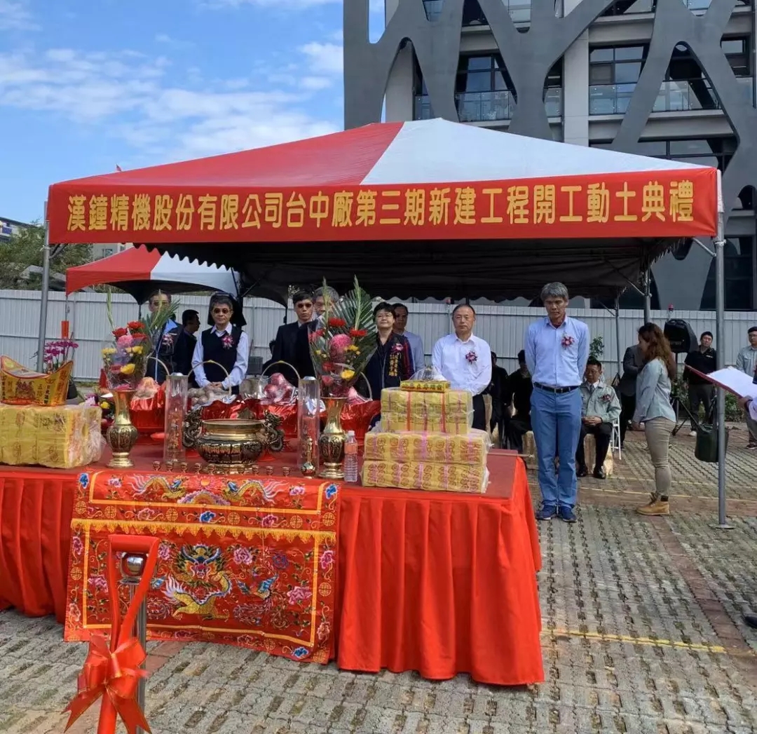 “漢鐘精機(jī)臺(tái)中廠第三期新建工程開工動(dòng)土典禮”順利進(jìn)行