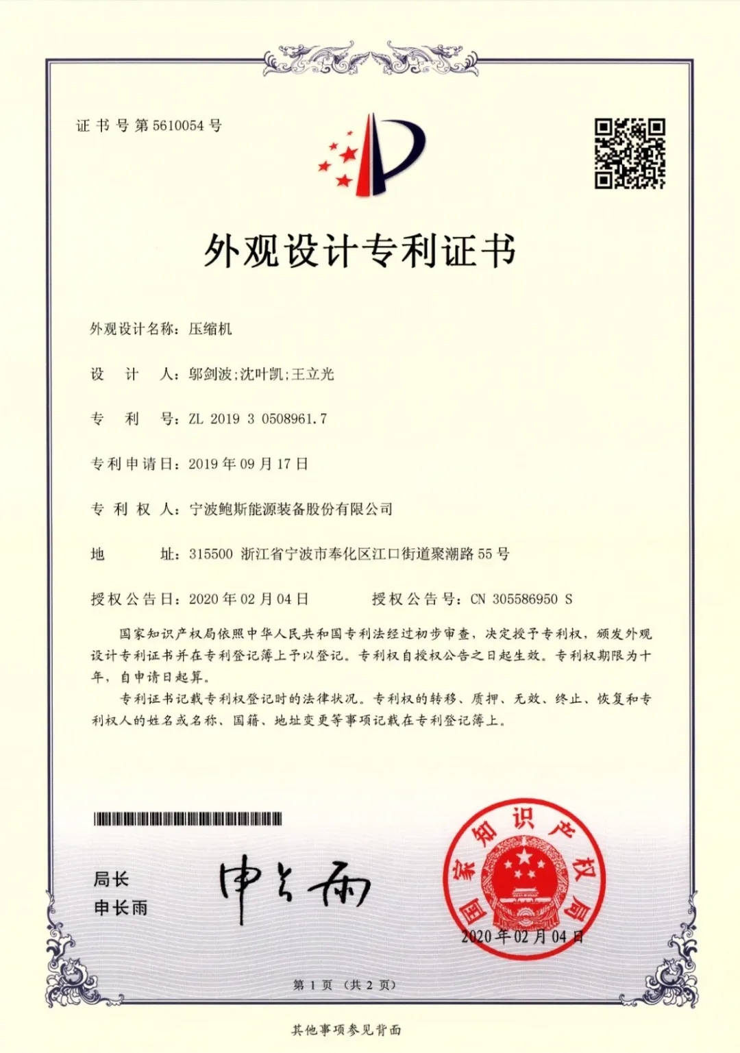 鮑斯股份公司喜獲五項壓縮機外觀設(shè)計專利證書