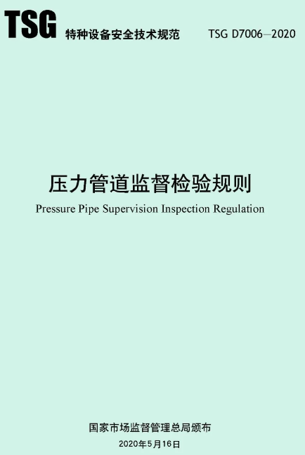 壓縮機(jī)行業(yè)標(biāo)準(zhǔn)能效:最新TSG D7006-2020《壓力管道監(jiān)督檢驗(yàn)規(guī)則》發(fā)布