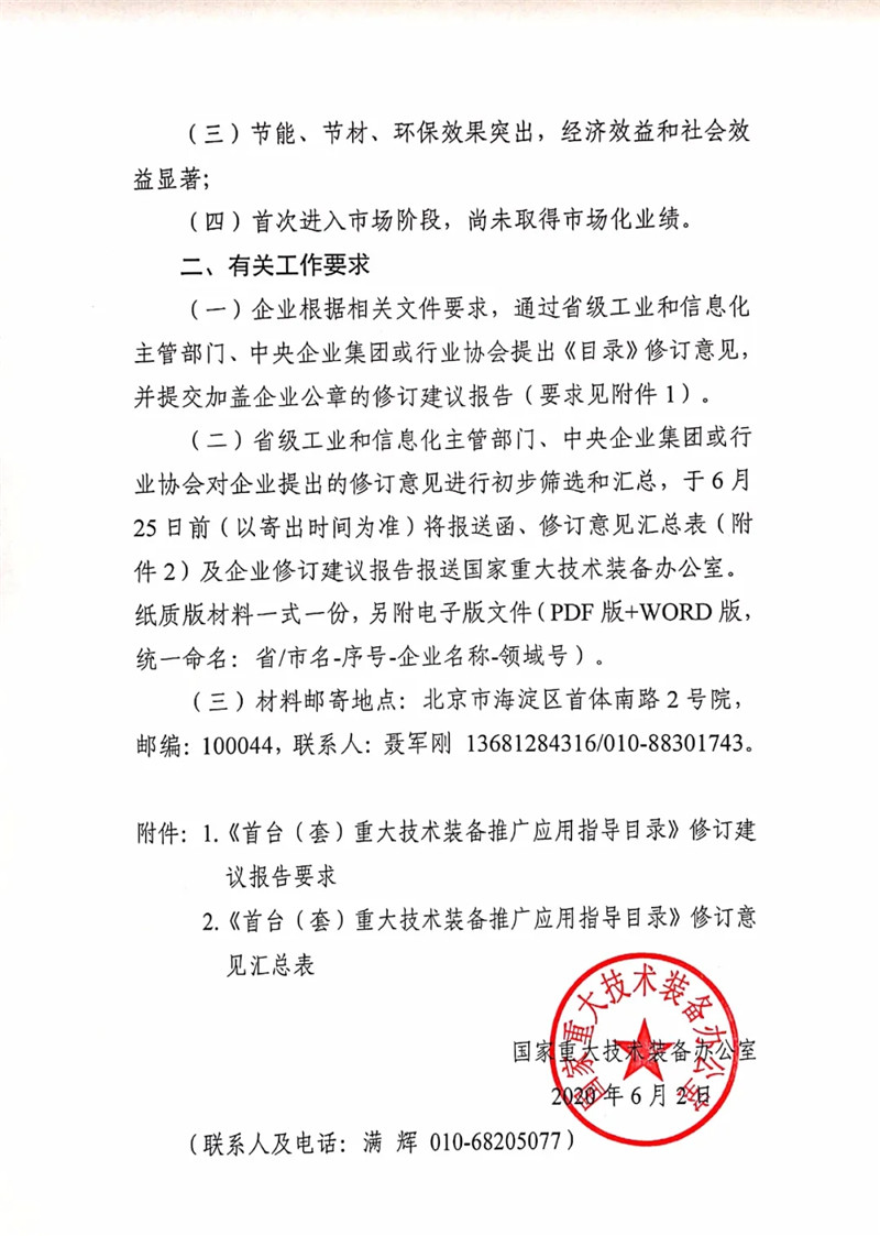 國家重大技術(shù)裝備辦公室關(guān)于組織開展2020年《首臺（套）重大技術(shù)裝備推廣應(yīng)用指導(dǎo)目錄》修訂意見征集工作的通知