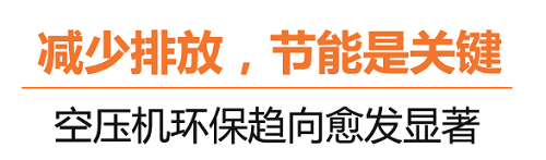 什么是碳達(dá)峰、碳中和？葆德空壓機告訴你！