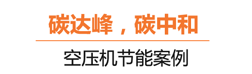 什么是碳達(dá)峰、碳中和？葆德空壓機告訴你！