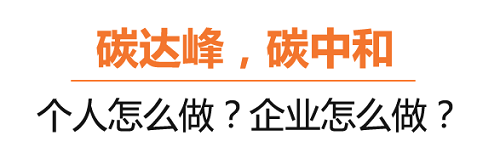 什么是碳達(dá)峰、碳中和？葆德空壓機告訴你！