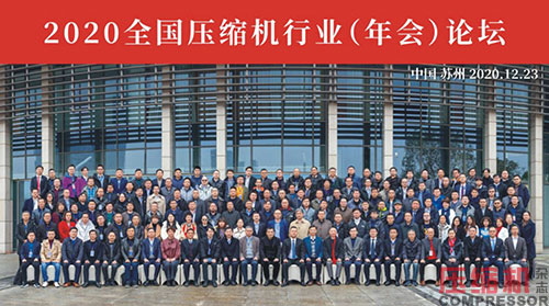 2020年壓縮機行業(yè)(年會)論壇規(guī)模及專業(yè)度創(chuàng)新高
