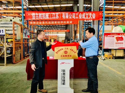 信然集團(tuán)徐州工廠(信爾勝機(jī)械)成立工會(huì)委員會(huì)