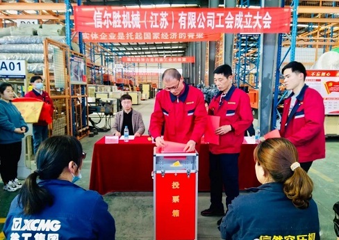 信然集團(tuán)徐州工廠(信爾勝機(jī)械)成立工會(huì)委員會(huì)