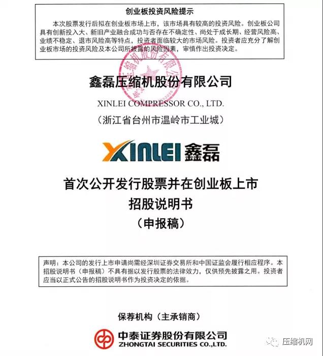 鑫磊壓縮機申請深圳創(chuàng)業(yè)板上市