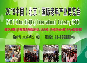 2019年8月北京中國國際展覽中心展會與體檢服務(wù)博覽會信息匯總