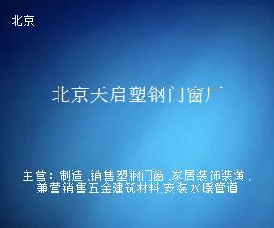 北京天啟塑鋼門窗廠 多元經營，拓展日用雜品銷售業(yè)務