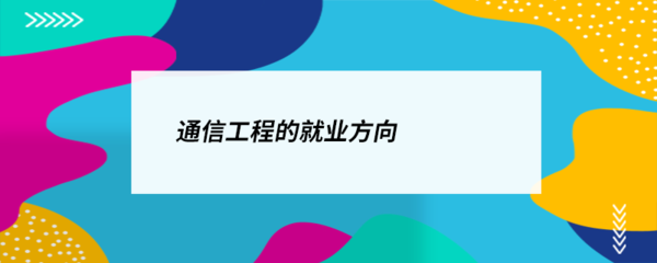 通信工程就業(yè)方向 無線網(wǎng)絡(luò)的廣闊天地